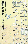 秋空に鶴が舞うように : 「武士の革命」と「吉田松陰」 : 明治維新とは何だったのか 