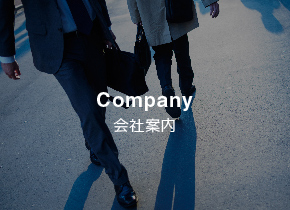 会社案内